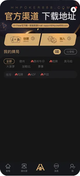 HHpoker线上俱乐部排名
